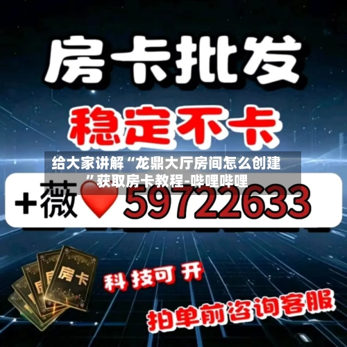 给大家讲解“龙鼎大厅房间怎么创建”获取房卡教程-哔哩哔哩-第2张图片