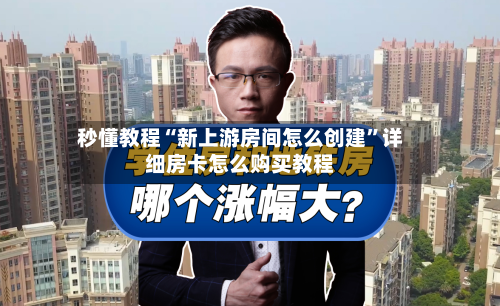 秒懂教程“新上游房间怎么创建”详细房卡怎么购买教程-第2张图片