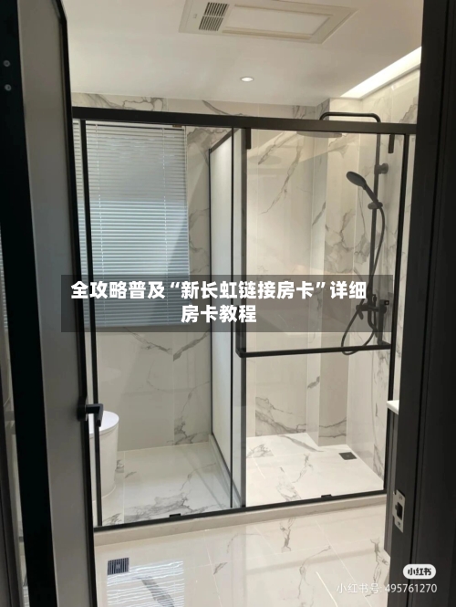 全攻略普及“新长虹链接房卡”详细房卡教程-第3张图片