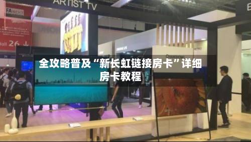全攻略普及“新长虹链接房卡”详细房卡教程-第2张图片