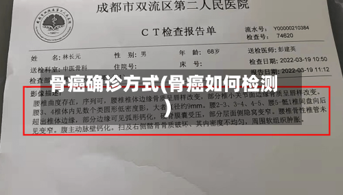 骨癌确诊方式(骨癌如何检测)