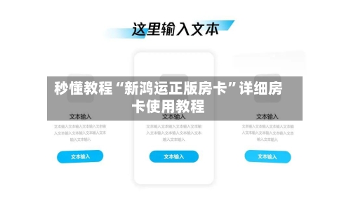 秒懂教程“新鸿运正版房卡	”详细房卡使用教程-第3张图片
