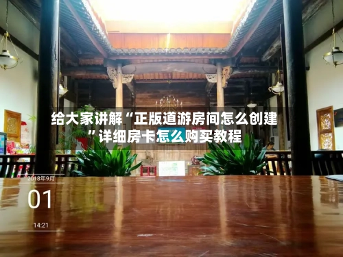 给大家讲解“正版道游房间怎么创建”详细房卡怎么购买教程-第3张图片