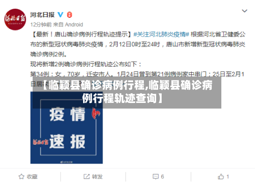 【临颖县确诊病例行程,临颖县确诊病例行程轨迹查询】
