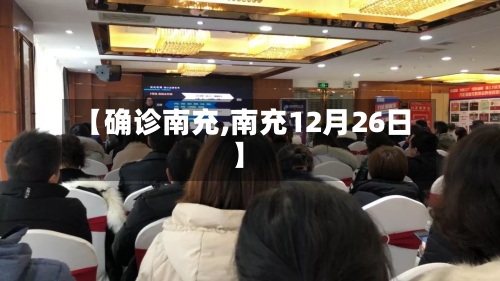 【确诊南充,南充12月26日】-第3张图片