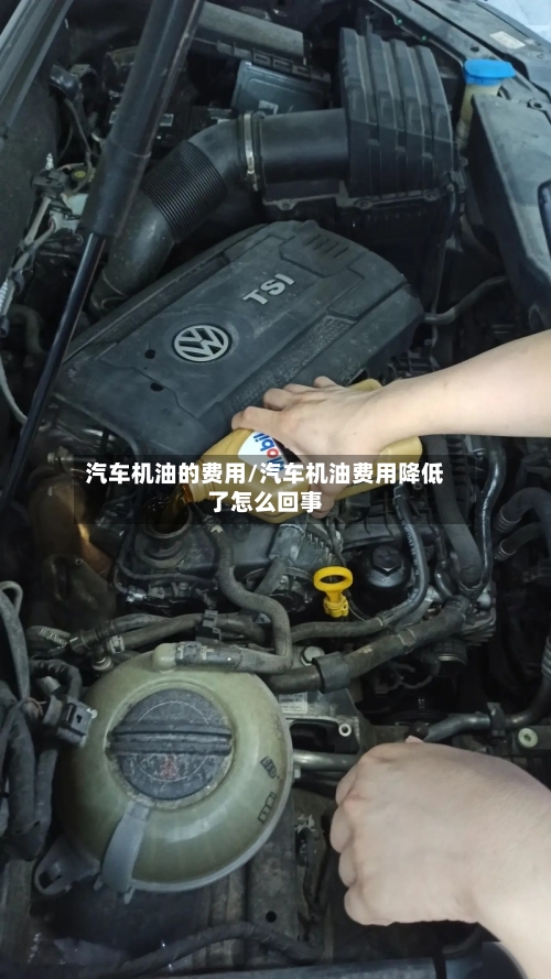 汽车机油的费用/汽车机油费用降低了怎么回事-第3张图片