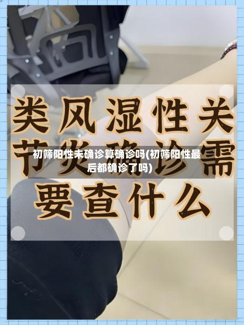 初筛阳性未确诊算确诊吗(初筛阳性最后都确诊了吗)