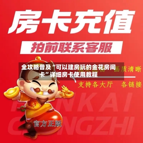 全攻略普及“可以建房玩的金花房间卡”详细房卡使用教程-第2张图片