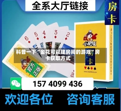 科普一下“金花可以建房间的游戏”房卡获取方式-第2张图片
