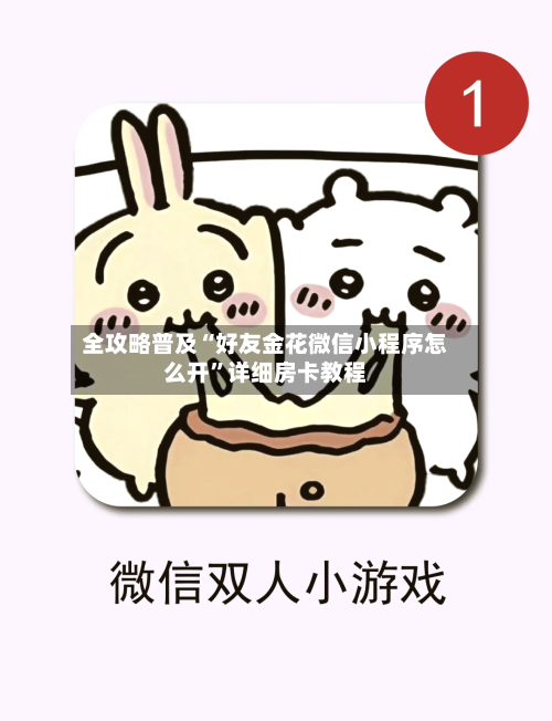 全攻略普及“好友金花微信小程序怎么开	”详细房卡教程-第3张图片