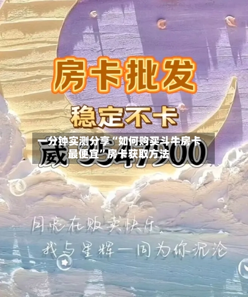 一分钟实测分享“如何购买斗牛房卡最便宜	”房卡获取方法-第2张图片