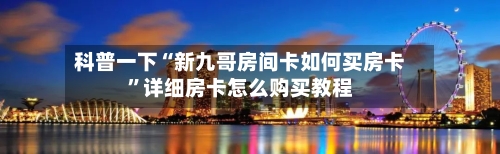 科普一下“新九哥房间卡如何买房卡	”详细房卡怎么购买教程-第2张图片
