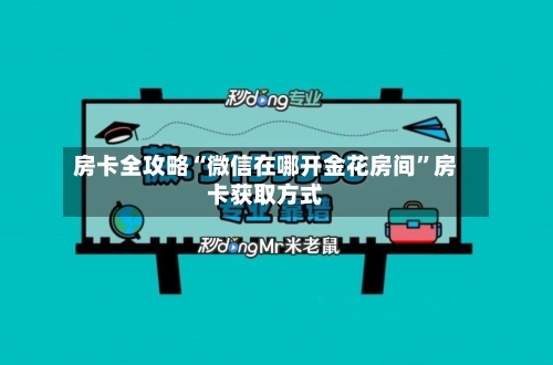 房卡全攻略“微信在哪开金花房间	”房卡获取方式-第3张图片