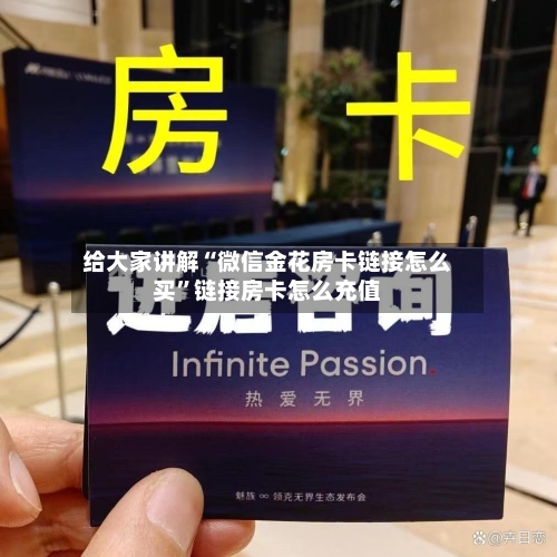 给大家讲解“微信金花房卡链接怎么买”链接房卡怎么充值-第2张图片