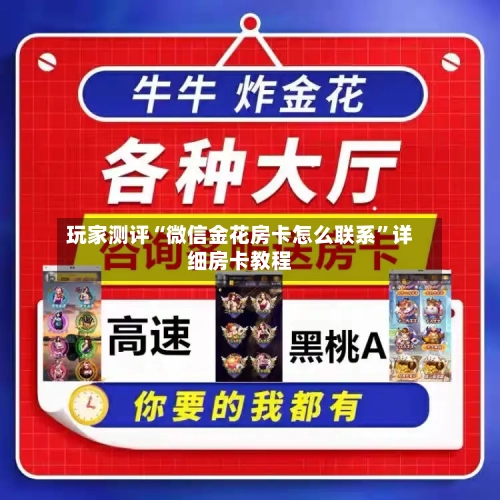 玩家测评“微信金花房卡怎么联系”详细房卡教程-第2张图片