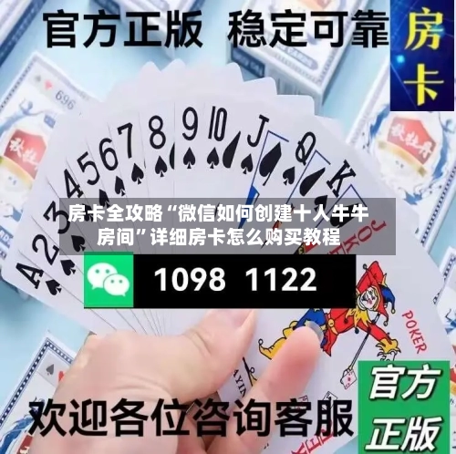 房卡全攻略“微信如何创建十人牛牛房间”详细房卡怎么购买教程-第2张图片