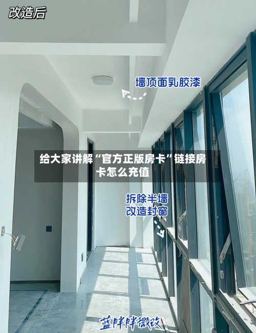 给大家讲解“官方正版房卡	”链接房卡怎么充值-第2张图片