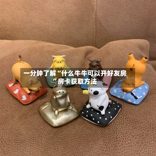 一分钟了解“什么牛牛可以开好友房	”房卡获取方法-第2张图片