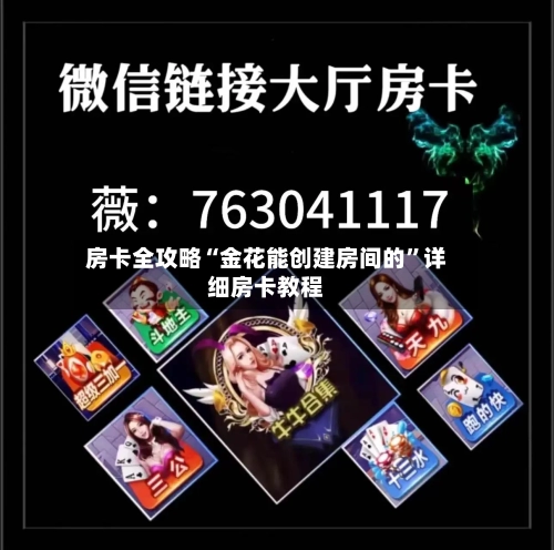 房卡全攻略“金花能创建房间的	”详细房卡教程-第2张图片