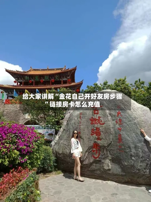 给大家讲解“金花自己开好友房步骤	”链接房卡怎么充值-第3张图片