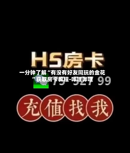 一分钟了解“有没有好友同玩的金花”获取房卡教程-哔哩哔哩-第2张图片