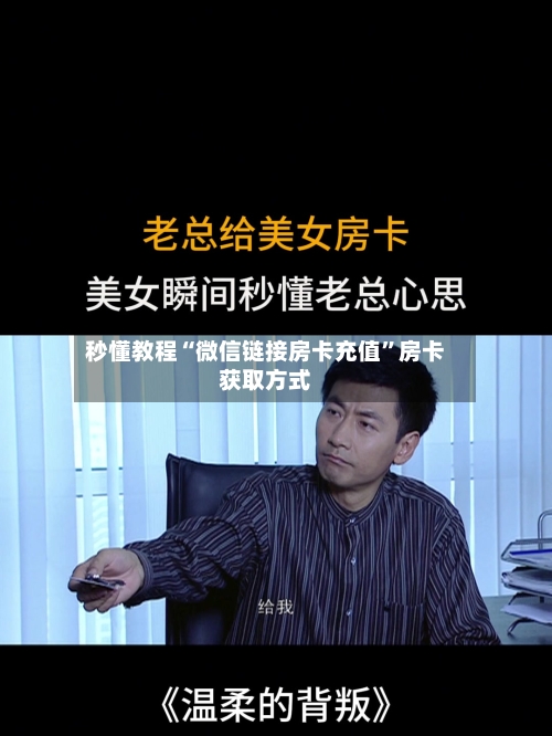 秒懂教程“微信链接房卡充值”房卡获取方式-第2张图片