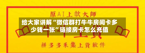 给大家讲解“微信群打牛牛房间卡多少钱一张”链接房卡怎么充值-第2张图片