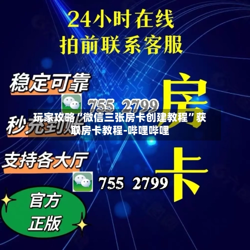 玩家攻略“微信三张房卡创建教程	”获取房卡教程-哔哩哔哩-第3张图片