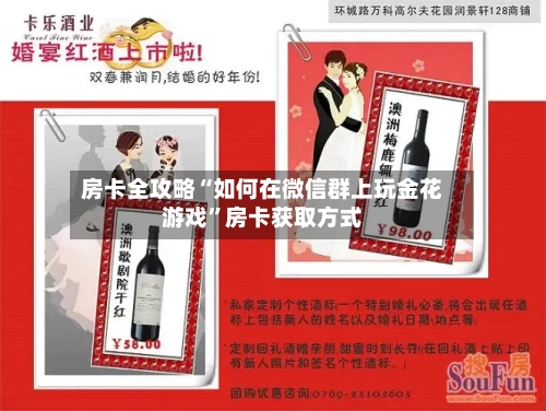 房卡全攻略“如何在微信群上玩金花游戏”房卡获取方式-第2张图片