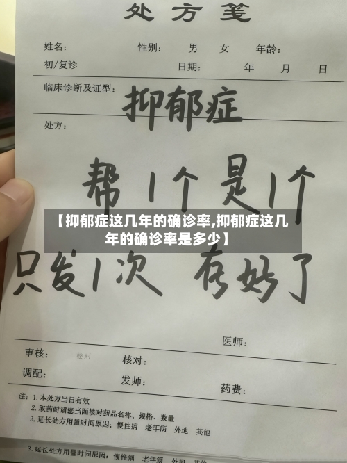 【抑郁症这几年的确诊率,抑郁症这几年的确诊率是多少】