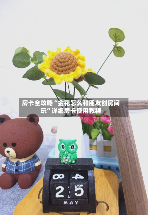 房卡全攻略“金花怎么和朋友创房间玩”详细房卡使用教程-第2张图片