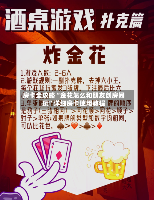 房卡全攻略“金花怎么和朋友创房间玩	”详细房卡使用教程-第3张图片