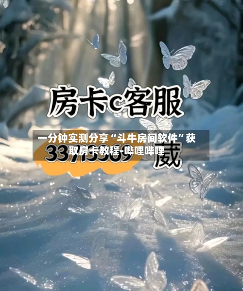 一分钟实测分享“斗牛房间软件”获取房卡教程-哔哩哔哩-第3张图片