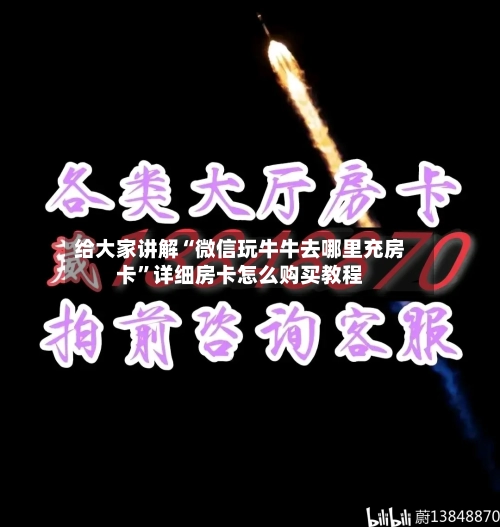 给大家讲解“微信玩牛牛去哪里充房卡”详细房卡怎么购买教程-第2张图片
