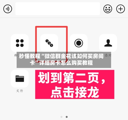 秒懂教程“微信群金花该如何买房间卡”详细房卡怎么购买教程-第2张图片