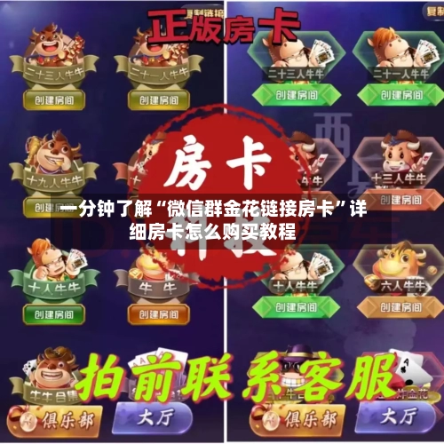 一分钟了解“微信群金花链接房卡”详细房卡怎么购买教程