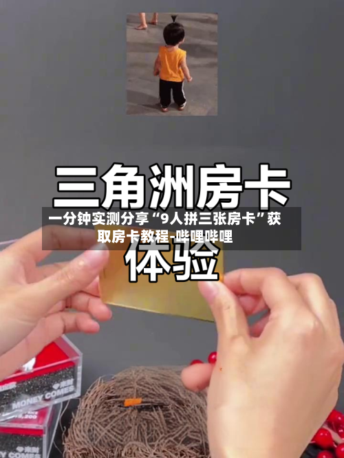 一分钟实测分享“9人拼三张房卡”获取房卡教程-哔哩哔哩-第3张图片