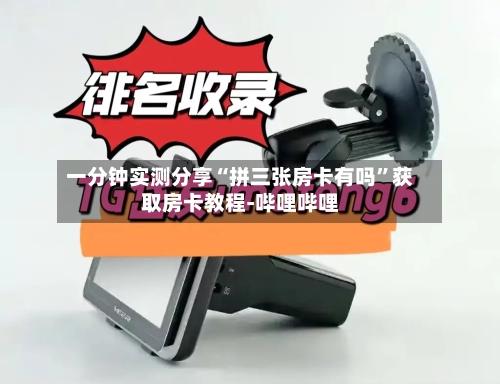 一分钟实测分享“拼三张房卡有吗”获取房卡教程-哔哩哔哩-第3张图片
