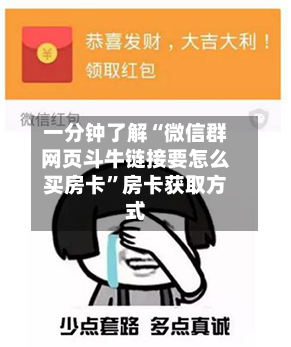 一分钟了解“微信群网页斗牛链接要怎么买房卡	”房卡获取方式-第3张图片