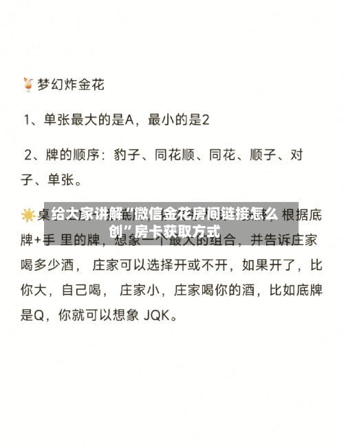 给大家讲解“微信金花房间链接怎么创”房卡获取方式-第2张图片