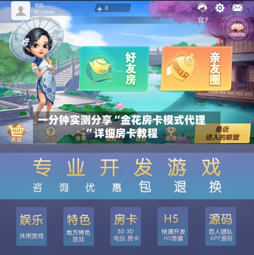 一分钟实测分享“金花房卡模式代理”详细房卡教程-第3张图片