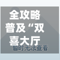全攻略普及“双喜大厅在哪里买房卡”详细房卡怎么购买教程-第3张图片
