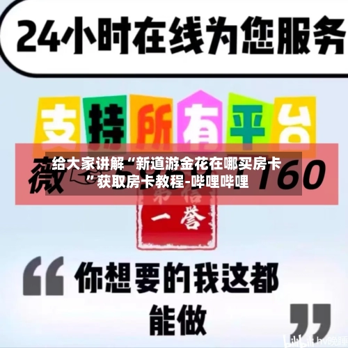 给大家讲解“新道游金花在哪买房卡”获取房卡教程-哔哩哔哩-第2张图片