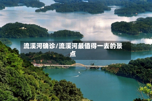 流溪河确诊/流溪河最值得一去的景点-第2张图片