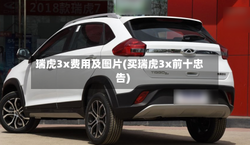 瑞虎3x费用及图片(买瑞虎3x前十忠告)