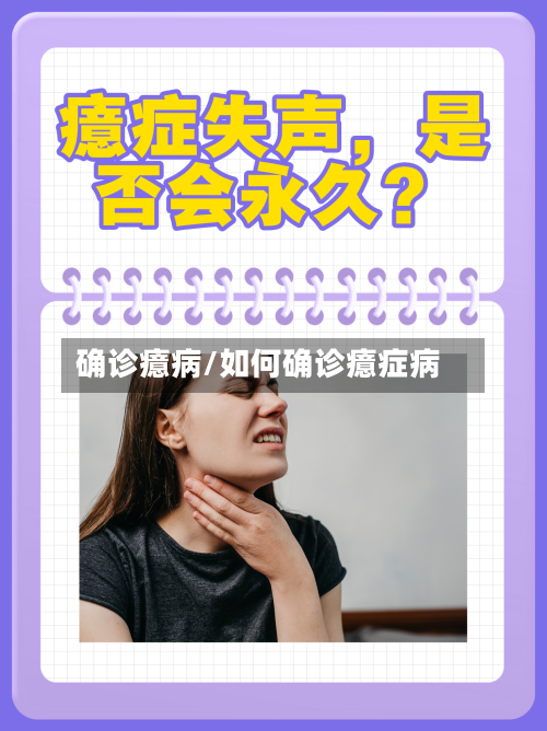 确诊癔病/如何确诊癔症病