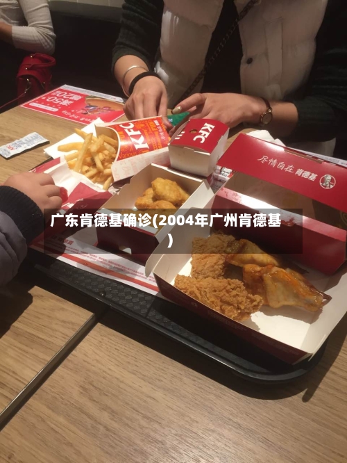 广东肯德基确诊(2004年广州肯德基)