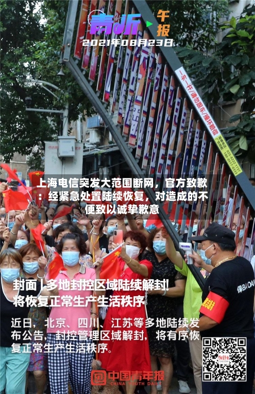 上海电信突发大范围断网，官方致歉：经紧急处置陆续恢复，对造成的不便致以诚挚歉意-第2张图片