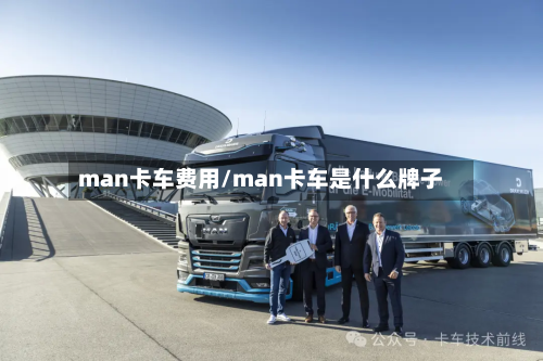 man卡车费用/man卡车是什么牌子