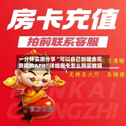 一分钟实测分享“可以自己创建金花房间的APP”详细房卡怎么购买教程-第2张图片
